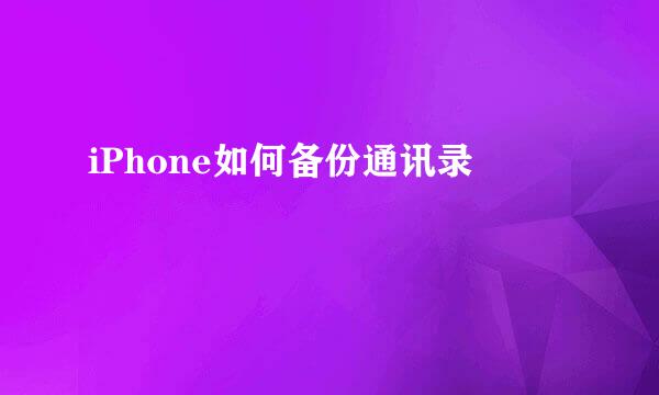 iPhone如何备份通讯录