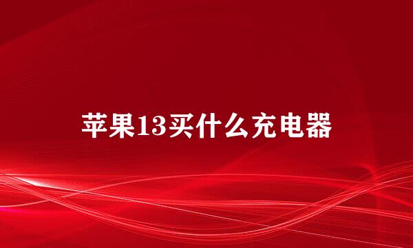 苹果13买什么充电器