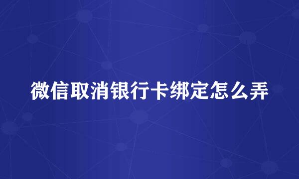 微信取消银行卡绑定怎么弄