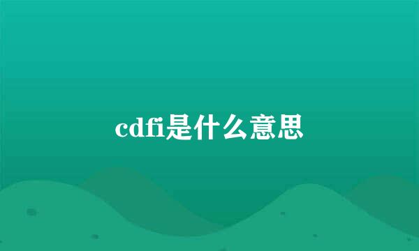 cdfi是什么意思