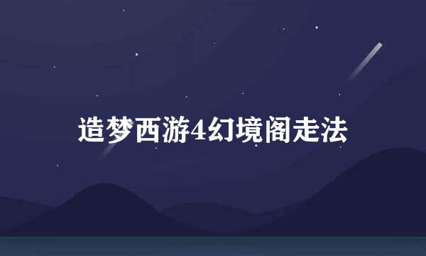 造梦西游4幻境阁走法