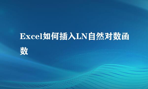 Excel如何插入LN自然对数函数