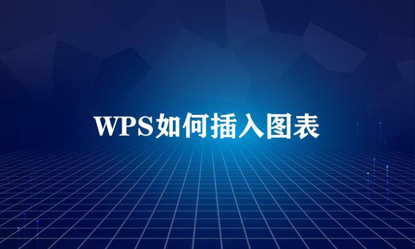 WPS如何插入图表