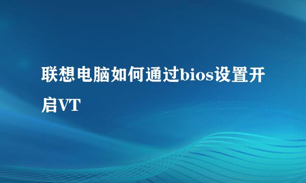 联想电脑如何通过bios设置开启VT