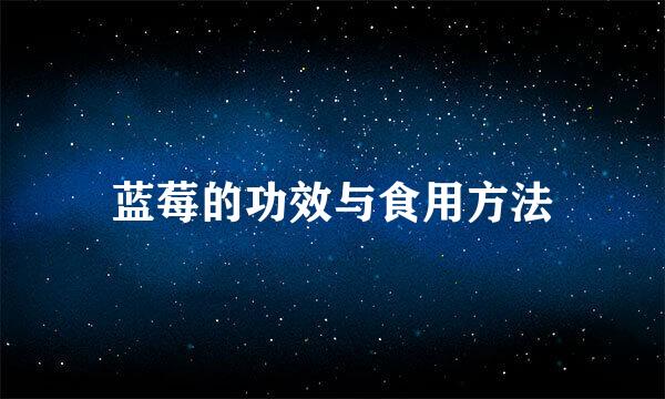 蓝莓的功效与食用方法