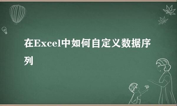 在Excel中如何自定义数据序列