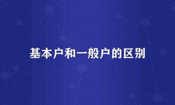 基本户和一般户的区别