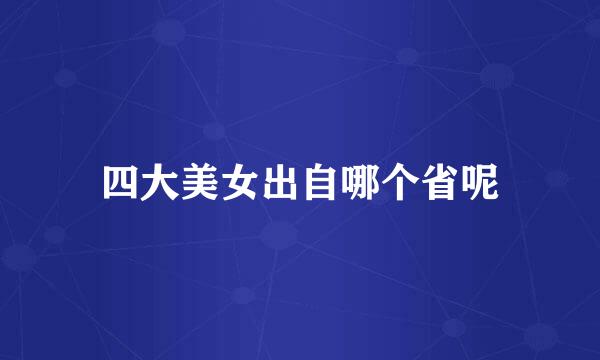 四大美女出自哪个省呢