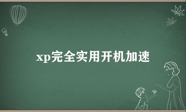 xp完全实用开机加速