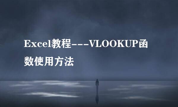 Excel教程---VLOOKUP函数使用方法