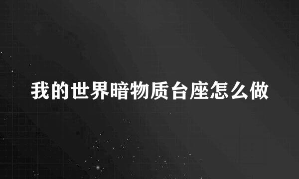 我的世界暗物质台座怎么做