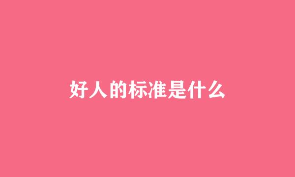 好人的标准是什么