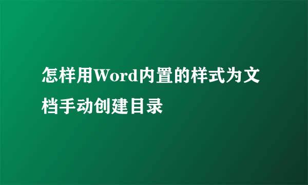 怎样用Word内置的样式为文档手动创建目录