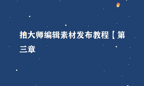 拍大师编辑素材发布教程【第三章