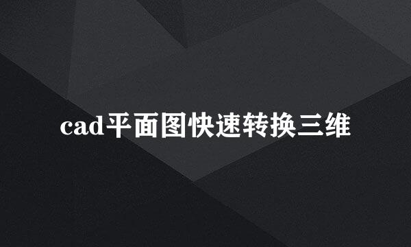 cad平面图快速转换三维