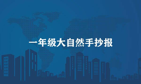 一年级大自然手抄报