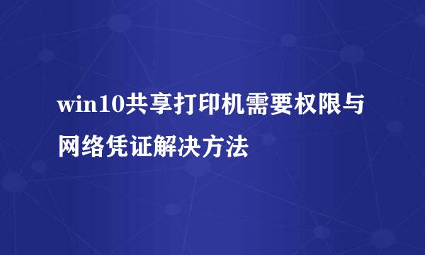 win10共享打印机需要权限与网络凭证解决方法