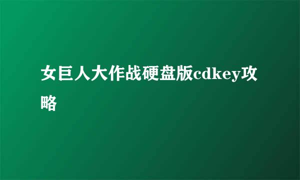 女巨人大作战硬盘版cdkey攻略