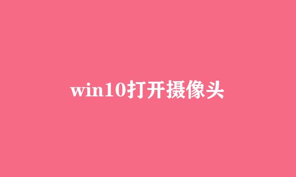 win10打开摄像头
