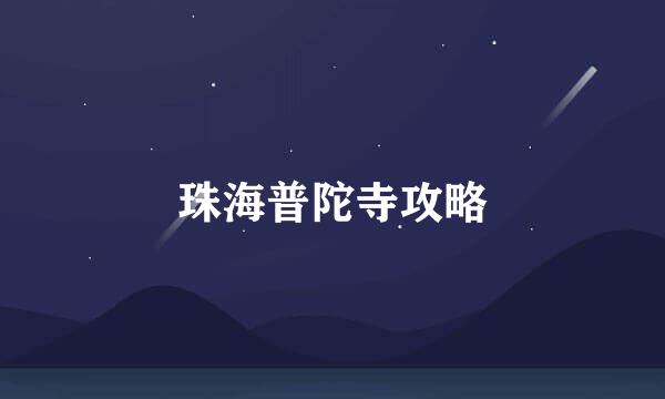 珠海普陀寺攻略