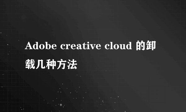 Adobe creative cloud 的卸载几种方法