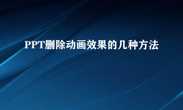 PPT删除动画效果的几种方法