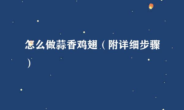 怎么做蒜香鸡翅（附详细步骤）