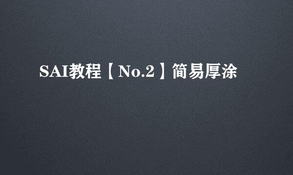 SAI教程【No.2】简易厚涂
