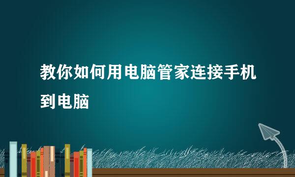教你如何用电脑管家连接手机到电脑