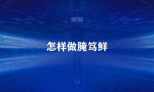 怎样做腌笃鲜