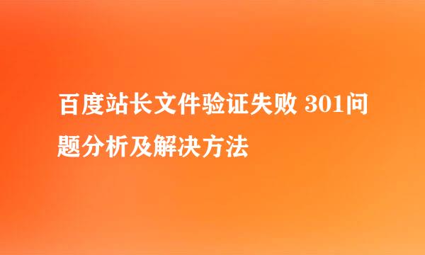 百度站长文件验证失败 301问题分析及解决方法