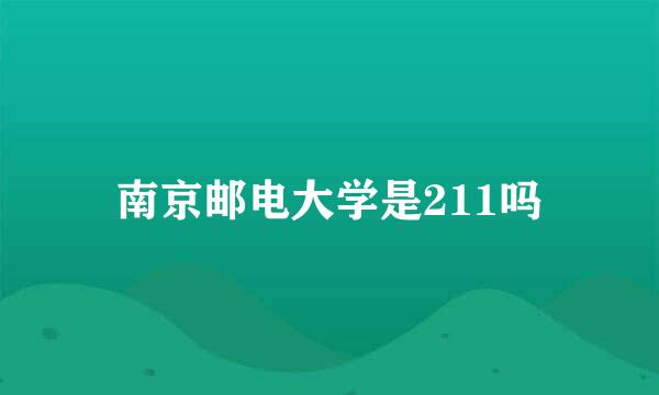南京邮电大学是211吗