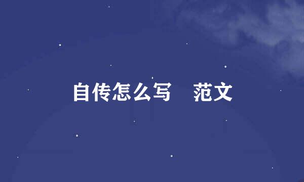 自传怎么写 范文