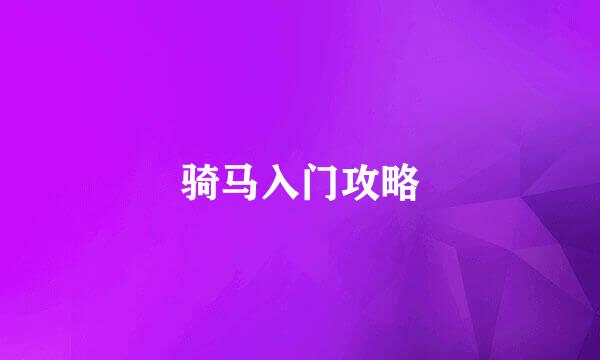 骑马入门攻略