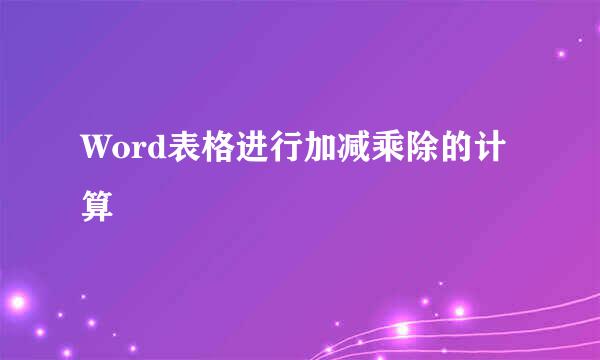 Word表格进行加减乘除的计算
