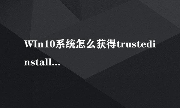WIn10系统怎么获得trustedinstaller提供的权限