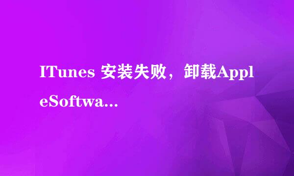 ITunes 安装失败，卸载AppleSoftwareUpdate