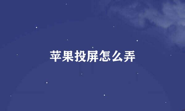 苹果投屏怎么弄
