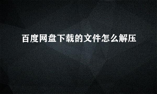 百度网盘下载的文件怎么解压