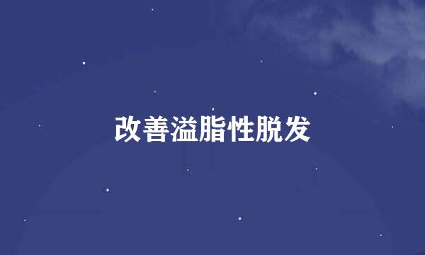 改善溢脂性脱发