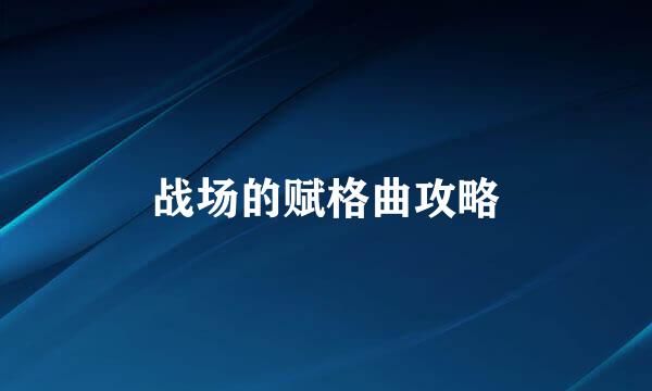 战场的赋格曲攻略