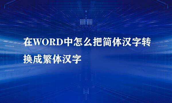 在WORD中怎么把简体汉字转换成繁体汉字