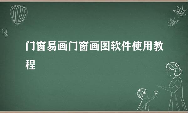 门窗易画门窗画图软件使用教程