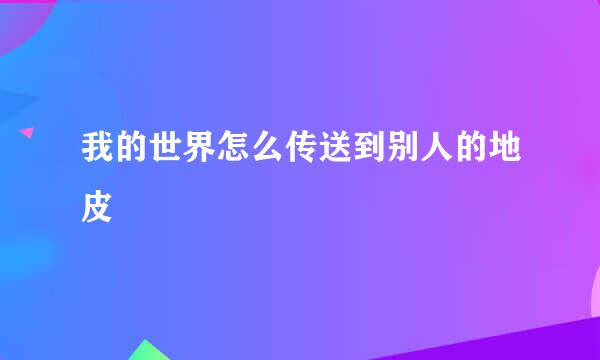 我的世界怎么传送到别人的地皮
