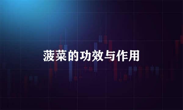 菠菜的功效与作用