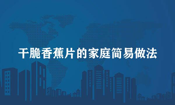 干脆香蕉片的家庭简易做法