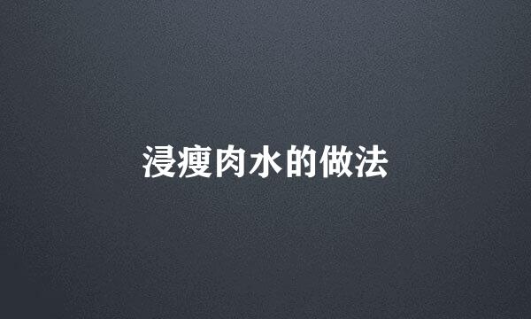 浸瘦肉水的做法