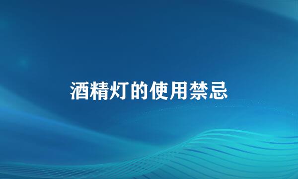 酒精灯的使用禁忌