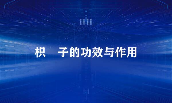 枳椇子的功效与作用