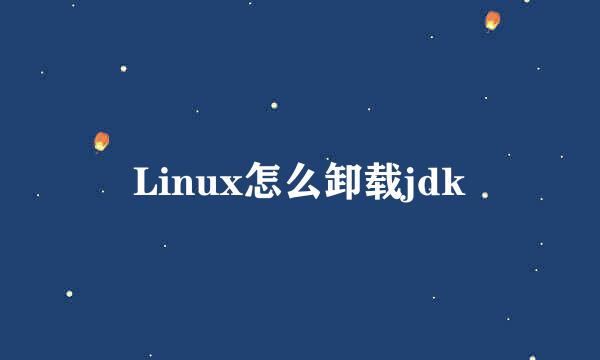 Linux怎么卸载jdk